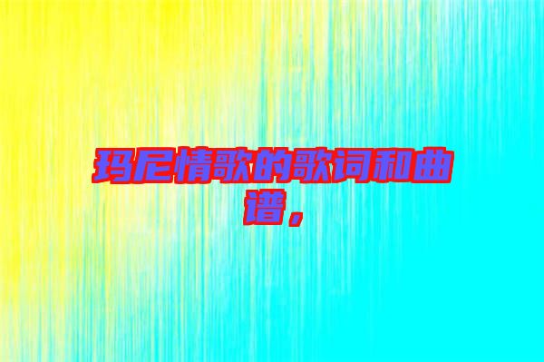 瑪尼情歌的歌詞和曲譜，