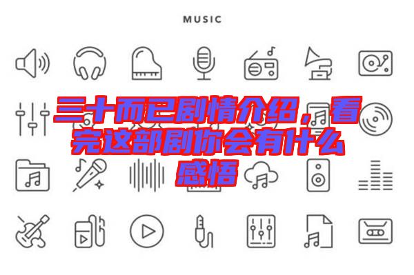 三十而已劇情介紹，看完這部劇你會有什么感悟