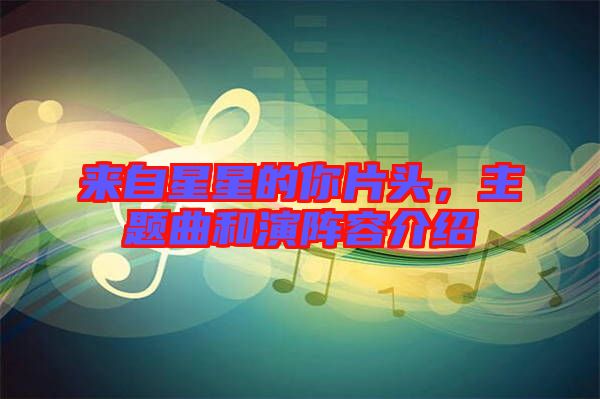 來自星星的你片頭，主題曲和演陣容介紹