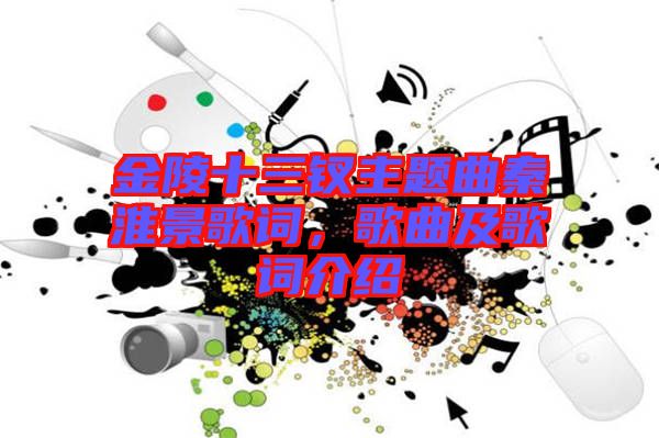 金陵十三釵主題曲秦淮景歌詞，歌曲及歌詞介紹