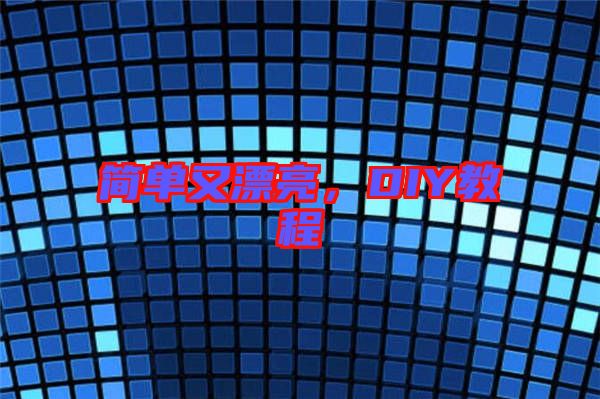 簡單又漂亮，DIY教程
