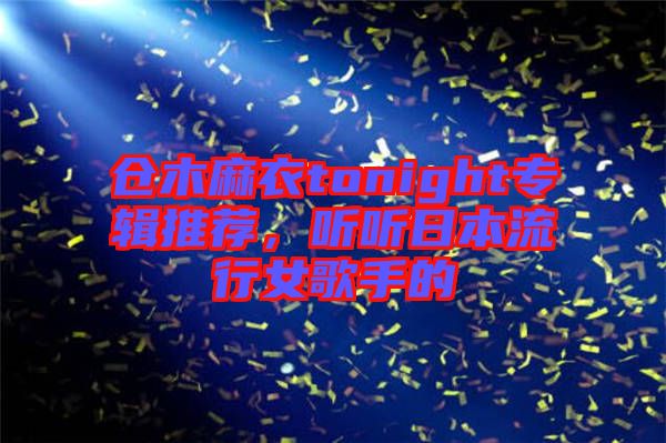 倉木麻衣tonight專輯推薦，聽聽日本流行女歌手的