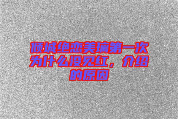 傾城絕戀美璃第一次為什么沒見紅，介紹的原因