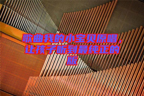 歌曲我的小寶貝原唱，讓孩子聽到最純正的版
