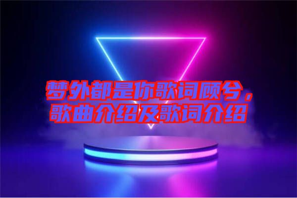夢(mèng)外都是你歌詞顧兮，歌曲介紹及歌詞介紹
