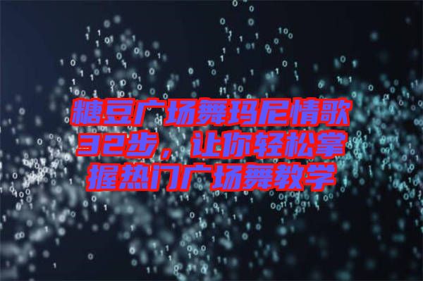 糖豆廣場舞瑪尼情歌32步，讓你輕松掌握熱門廣場舞教學