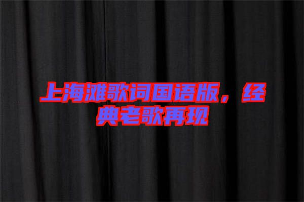 上海灘歌詞國語版，經(jīng)典老歌再現(xiàn)