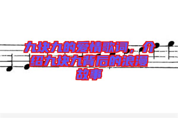 九塊九的愛(ài)情歌詞，介紹九塊九背后的浪漫故事