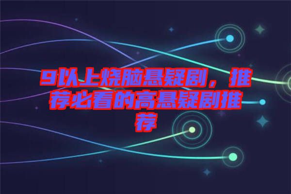 9以上燒腦懸疑劇，推薦必看的高懸疑劇推薦