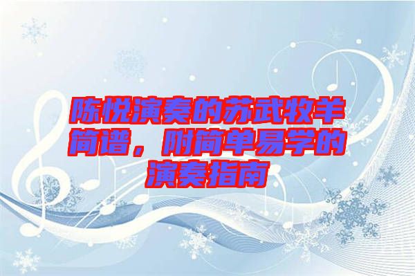 陳悅演奏的蘇武牧羊簡(jiǎn)譜，附簡(jiǎn)單易學(xué)的演奏指南