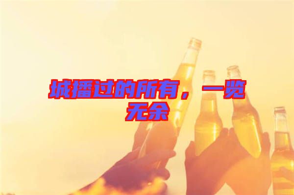 城播過的所有，一覽無余
