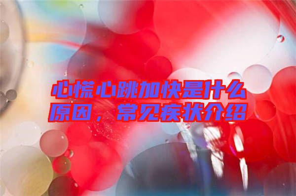 心慌心跳加快是什么原因，常見疾狀介紹