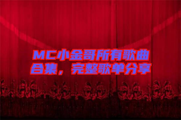 MC小金哥所有歌曲合集，完整歌單分享