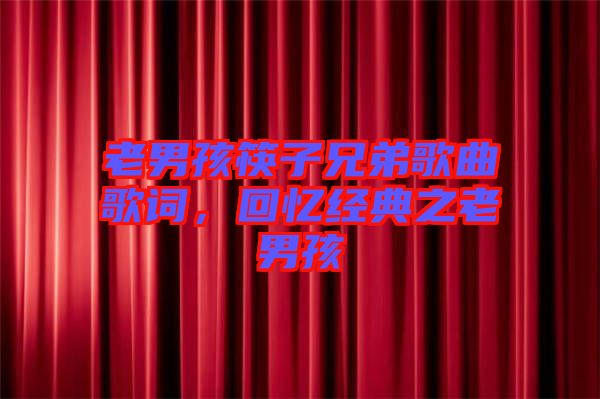 老男孩筷子兄弟歌曲歌詞，回憶經(jīng)典之老男孩