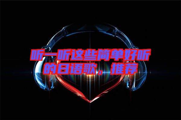 聽一聽這些簡單好聽的日語歌，推薦