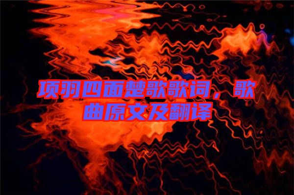 項羽四面楚歌歌詞，歌曲原文及翻譯