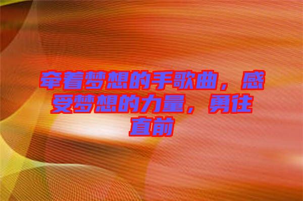 牽著夢想的手歌曲，感受夢想的力量，勇往直前