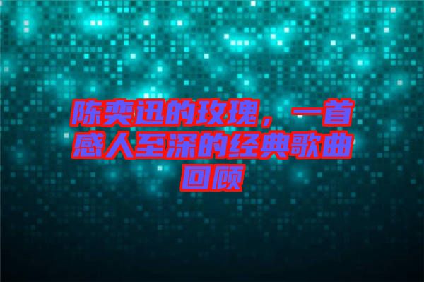 陳奕迅的玫瑰，一首感人至深的經(jīng)典歌曲回顧