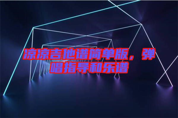 涼涼吉他譜簡單版，彈唱指導(dǎo)和樂譜