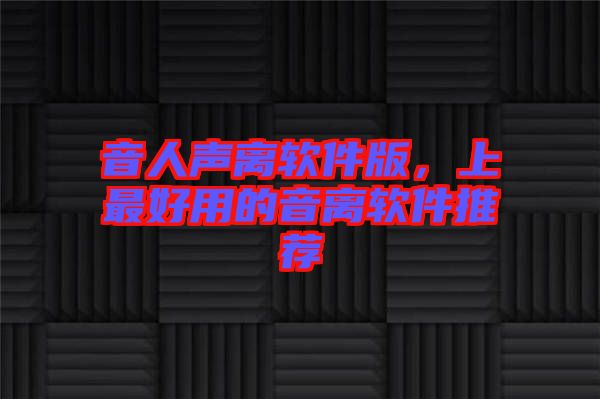 音人聲離軟件版，上最好用的音離軟件推薦