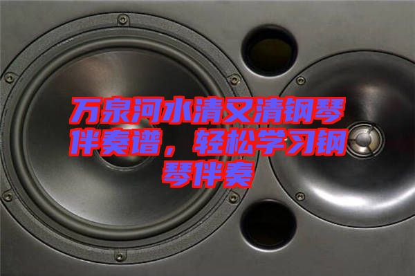 萬泉河水清又清鋼琴伴奏譜，輕松學(xué)習(xí)鋼琴伴奏