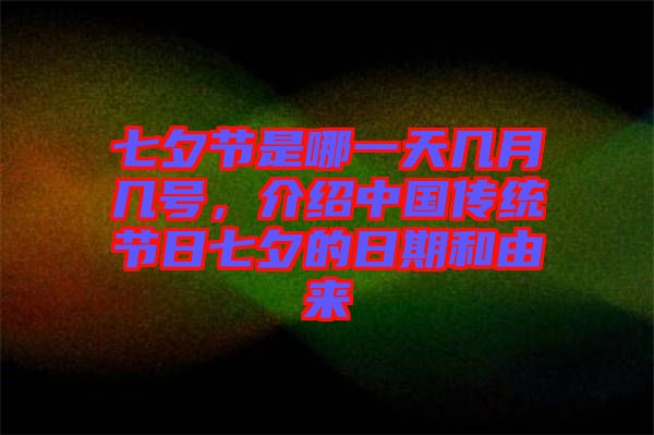 七夕節(jié)是哪一天幾月幾號(hào)，介紹中國(guó)傳統(tǒng)節(jié)日七夕的日期和由來(lái)