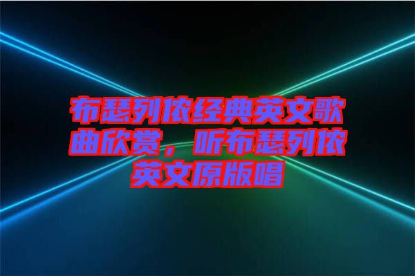布瑟列儂經(jīng)典英文歌曲欣賞，聽(tīng)布瑟列儂英文原版唱