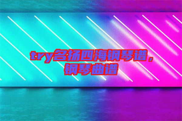 try名揚四海鋼琴譜，鋼琴曲譜