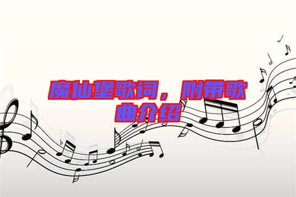 魔仙堡歌詞，附帶歌曲介紹