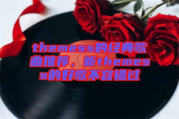 themess的經典歌曲推薦，聽themess的好歌不容錯過