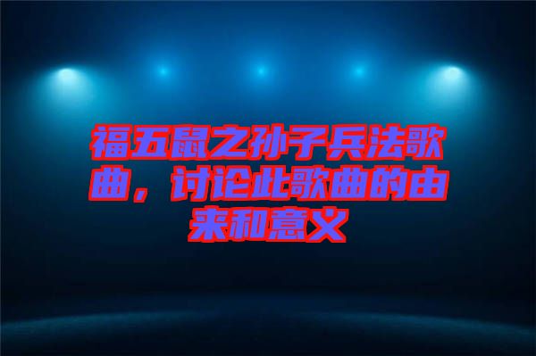 福五鼠之孫子兵法歌曲，討論此歌曲的由來(lái)和意義