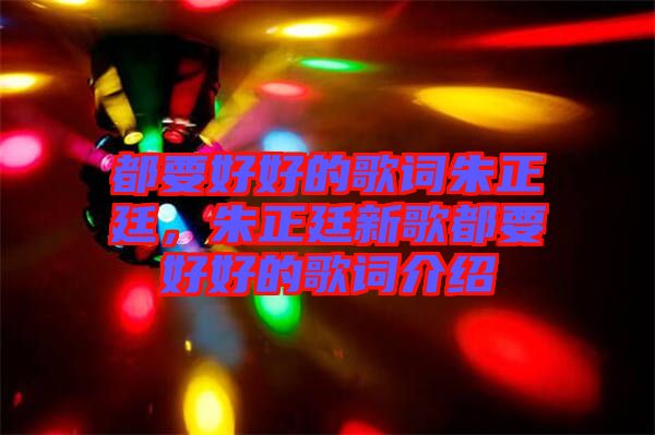 都要好好的歌詞朱正廷，朱正廷新歌都要好好的歌詞介紹