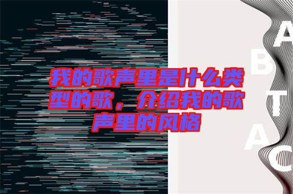 我的歌聲里是什么類型的歌，介紹我的歌聲里的風(fēng)格