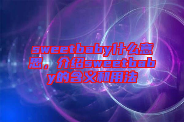 sweetbaby什么意思，介紹sweetbaby的含義和用法