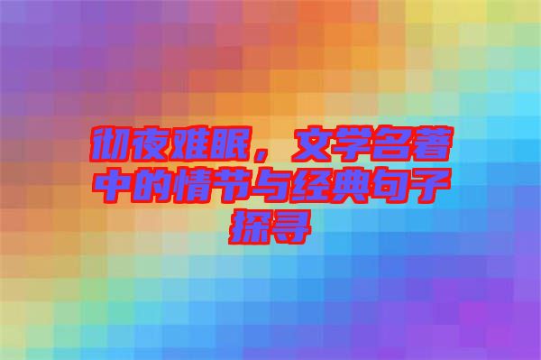 徹夜難眠，文學名著中的情節(jié)與經(jīng)典句子探尋