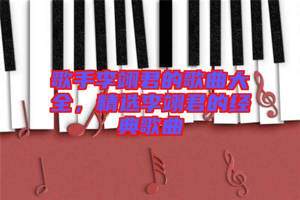 歌手李翊君的歌曲大全，精選李翊君的經(jīng)典歌曲