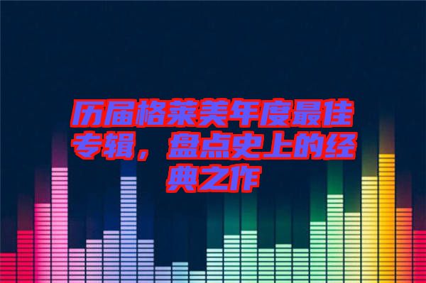 歷屆格萊美年度最佳專輯，盤點史上的經(jīng)典之作