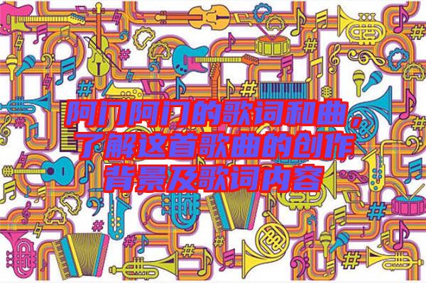 阿門阿門的歌詞和曲，了解這首歌曲的創(chuàng)作背景及歌詞內(nèi)容