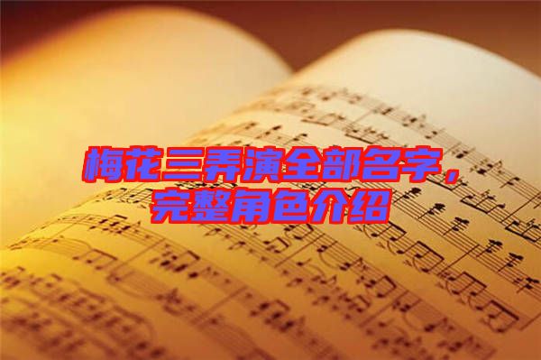 梅花三弄演全部名字，完整角色介紹