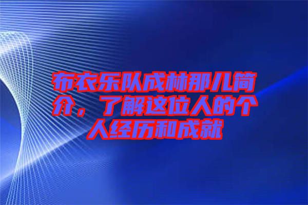 布衣樂隊成林那兒簡介，了解這位人的個人經(jīng)歷和成就