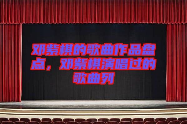 鄧紫棋的歌曲作品盤點(diǎn)，鄧紫棋演唱過的歌曲列