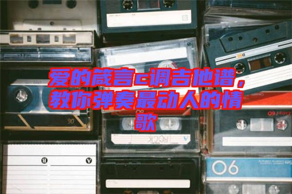 愛的箴言c調(diào)吉他譜，教你彈奏最動人的情歌