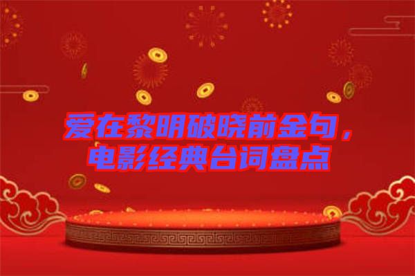 愛在黎明破曉前金句，電影經(jīng)典臺(tái)詞盤點(diǎn)