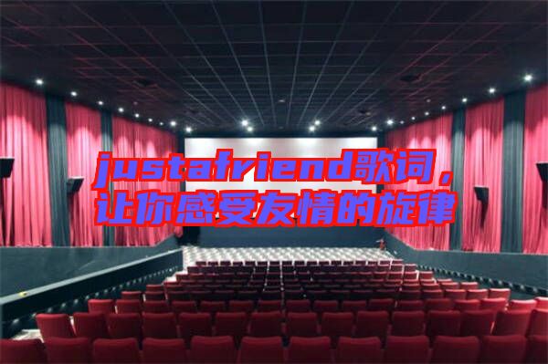 justafriend歌詞，讓你感受友情的旋律