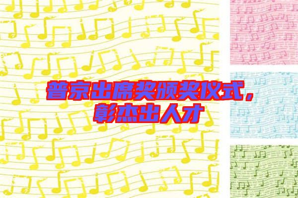 普京出席獎(jiǎng)?lì)C獎(jiǎng)儀式，彰杰出人才