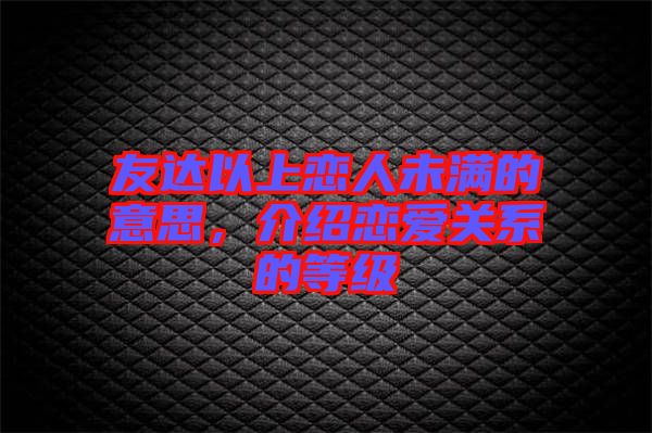 友達以上戀人未滿的意思，介紹戀愛關(guān)系的等級