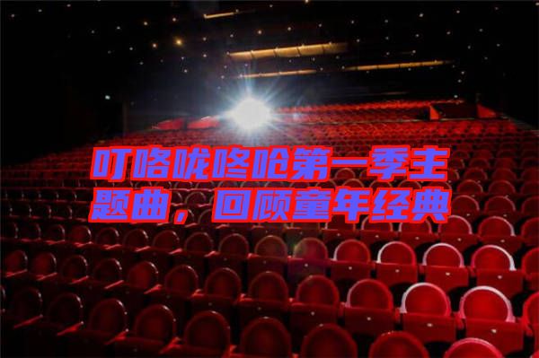 ?？﹪颠藛艿谝患局黝}曲，回顧童年經(jīng)典