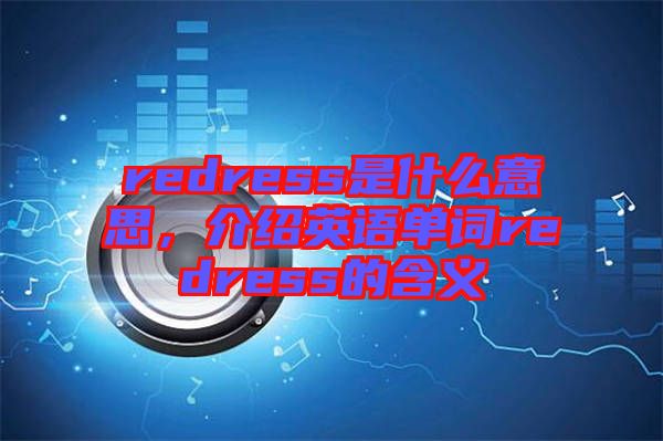 redress是什么意思，介紹英語單詞redress的含義