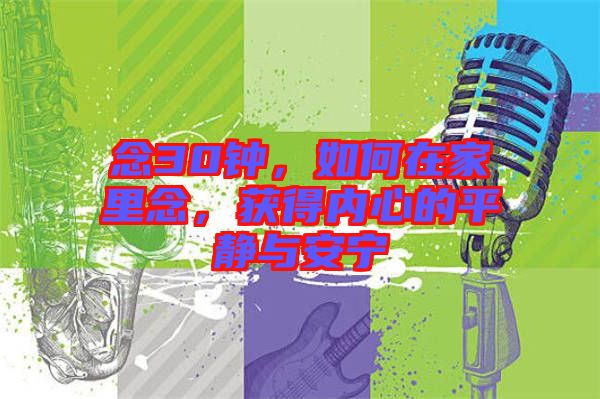 念30鐘，如何在家里念，獲得內(nèi)心的平靜與安寧
