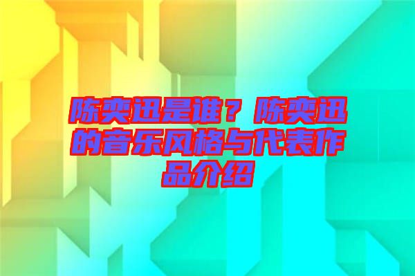 陳奕迅是誰？陳奕迅的音樂風(fēng)格與代表作品介紹